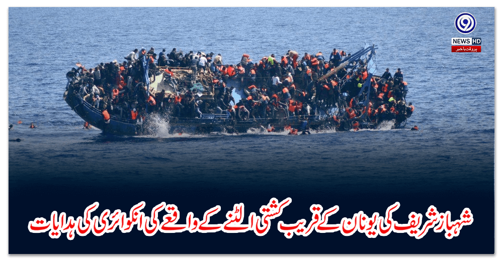 Instructions for inquiry into Shehbaz Sharif's boat capsize incident near Yunnan